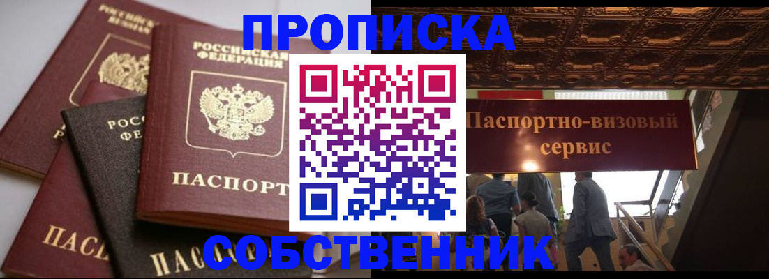 прописка законно в Биробиджане