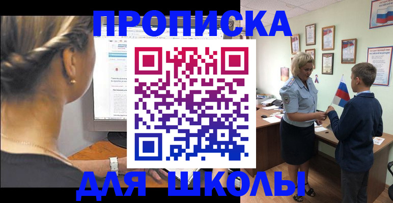 прописка ребенка в Биробиджане